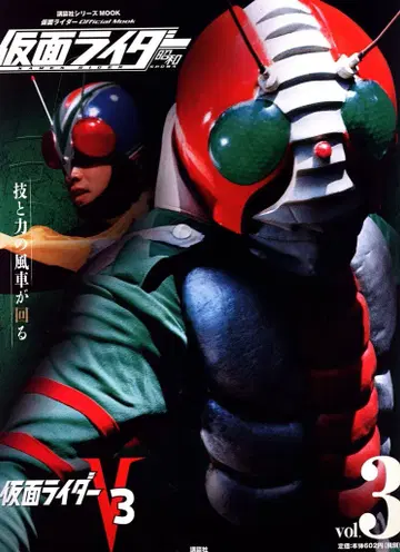 코단샤 코단샤 시리즈 MOOK 가면라이더 V3 3