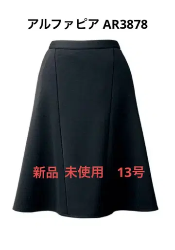 [ 새상품 미사용 ] 알파피아 AR3878 플레어 스커트 블랙 13호