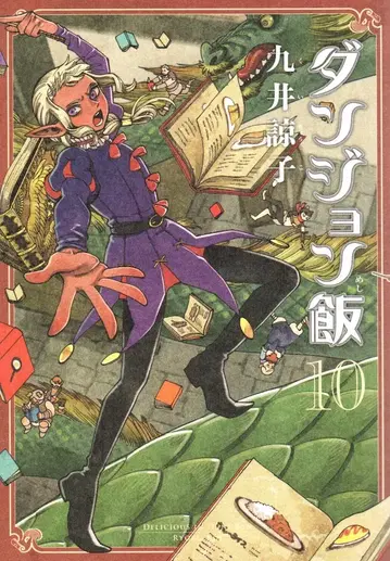 KADOKAWA 하루타 코믹스 쿠이 료코 던전밥 10