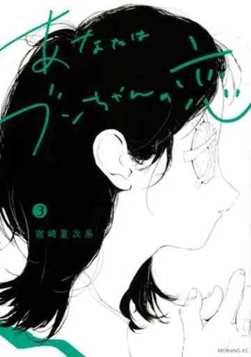 코단샤 모닝 KC 미야자키 나츠지케이 당신은 분짱의 사랑 3