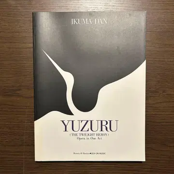 유즈루 (THE TWILIGHT HERON) 악보