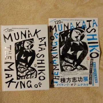 탄생 120주년 무네카타 시코전 메이킹 오브 무나카타