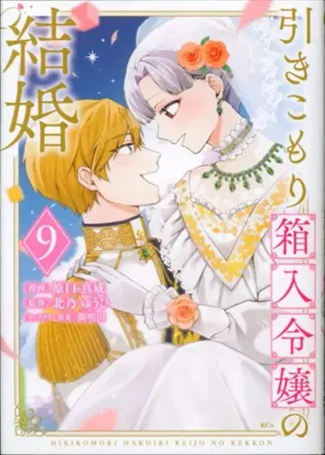 코단샤 하라구치 마사나리 히키코모리 상자 속 아가씨의 결혼 [완결] 9