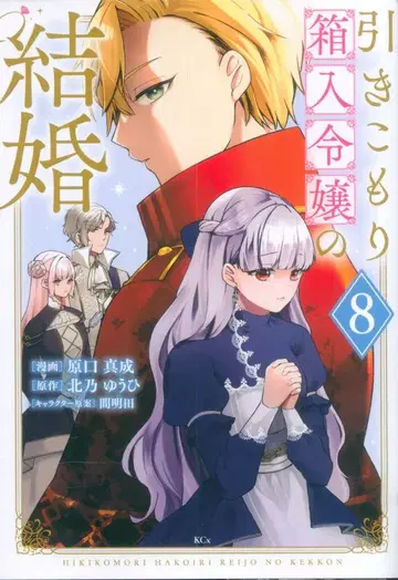 코단샤 하라구치 마사나리 히키코모리 하코이레 레이죠노 결혼 8