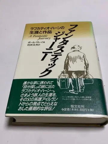 판타스틱 저니 라프카디오 헌의 생애와 작품 익명 배송