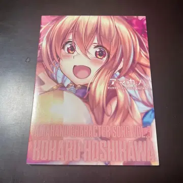 아마카노! 캐릭터 송 VOL.3 호시카와 코하루