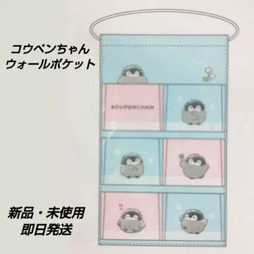 [ 새상품 미사용 ] 코우펜짱 월 포켓 약 58 x 35cm
