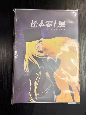 마츠모토 레이지 전 창작의 여로 공식 도록 은하철도999 하록 메텔