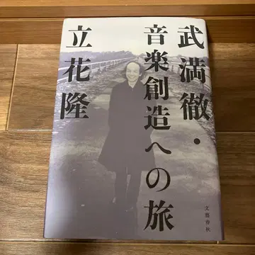 타케미츠 토루 음악 창조로의 여행