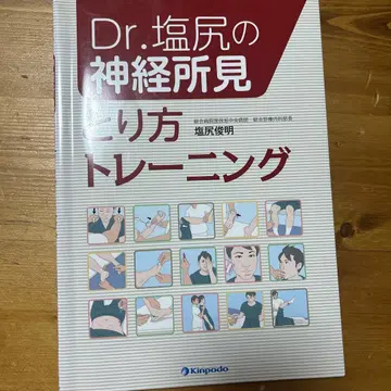 시오지리 박사의 신경학적 소견 채취법 트레이닝