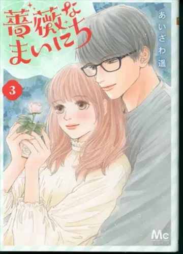 슈에이샤 마가렛 코믹스 아이자와 하루카 장미 매일 3