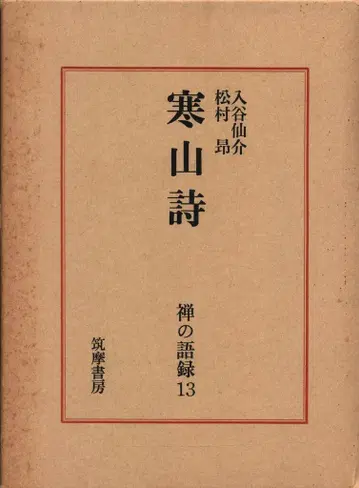 축마서방 선어록 13 이리야 센스케/마츠무라 코우 칸잔시
