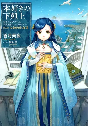 TO북스 카즈키 미야 책벌레의 하극상 제5부 [여신의 화신 12] 33