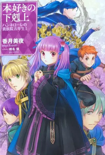 TO북스 카즈키 미야 책벌레의 하극상 한네로레의 귀족원 5학년 1