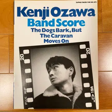 밴드 스코어 오자와 켄지 개는 짖지만 캐러밴은 나아간다