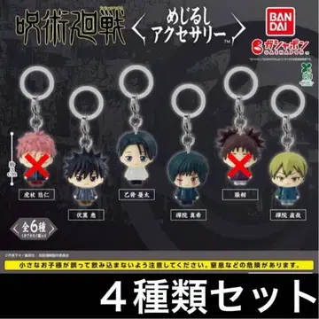 4종류 세트 주술회전 사멸회유 메지루시 액세서리 참 가챠