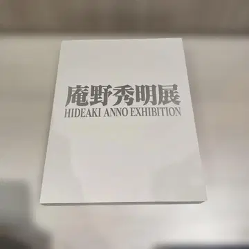 안노 히데아키전 도록