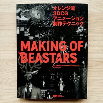 오렌지류 3DCG 애니메이션 제작 테크닉 MAKINGOFBEASTARS