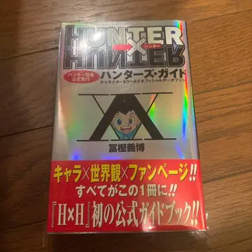 헌터헌터 헌터즈 가이드 초판 오비 포함