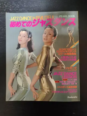 첫 재즈 댄스 코단샤
