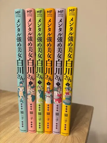멘탈 강한 미녀 시라카와 씨 1-6권 세트 사자 모음