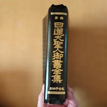 일련대성인어소서 전집 양가죽장 북커버 포함