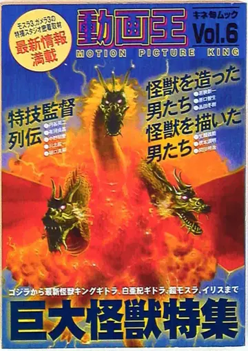 키네마순보사 키네슌무크 동영상왕 6 거대괴수 특집