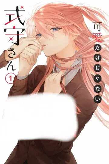 귀엽기만 한 게 아니야 시키모리 씨 전 20권 세트