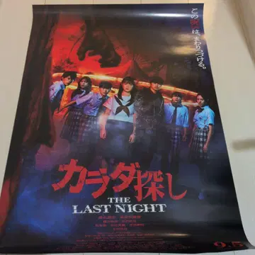 카라다 사가시 THE LAST NIGHT 포스터
