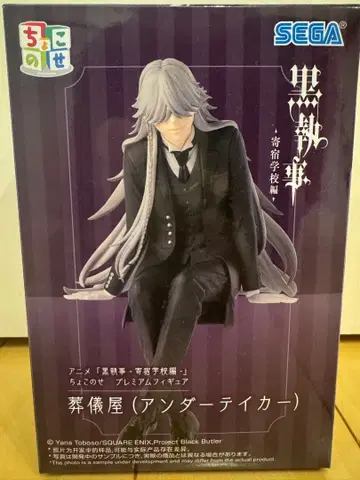 흑집사 - 기숙학교 편 쵸코노세 프리미엄 피규어 장의사 (언더테이커)