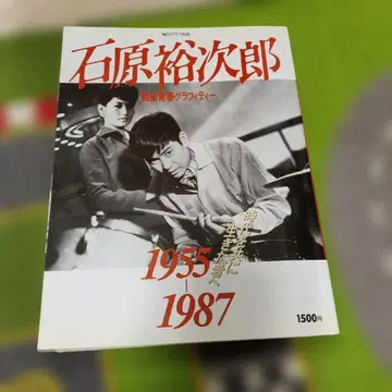이시하라 유지로 1955-1987 잡지