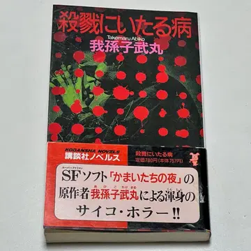 살육하고 있는 병 아비코 타케마루 초판 오비 포함