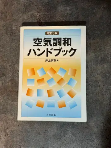 공기조화 핸드북