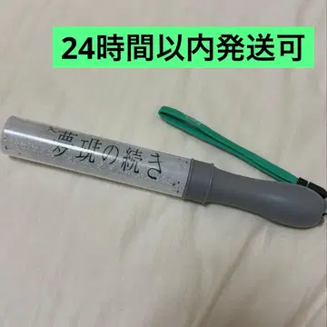 원인은 자신에게 있다. 모쿠다이 카즈토 응원봉