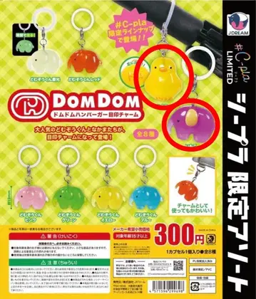 돔돔버거 표식 참 이모코 병아리 시플라 한정판 가챠