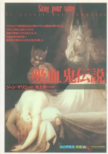 소겐샤 [지의 재발견] 총서 장 마리니 흡혈귀 전설