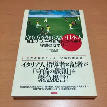 수비 방법을 모르는 일본인: 일본 축구를 세계 정상으로 이끄는 수비 이론