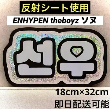 ENHYPEN theboyz 에나프 선우 네임보드