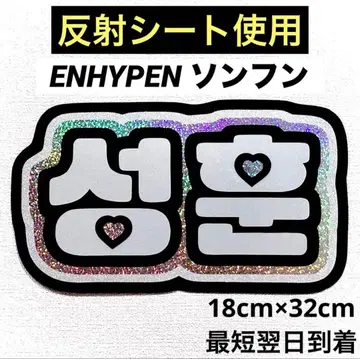 ENHYPEN 에나프 성훈 네임보드