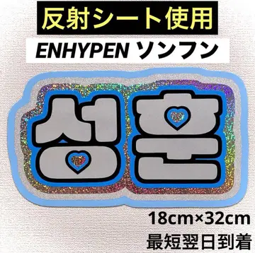 ENHYPEN 에나프 성훈 네임보드