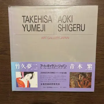 아트 갤러리 재팬 다케히사 유메지 아오키 시게루