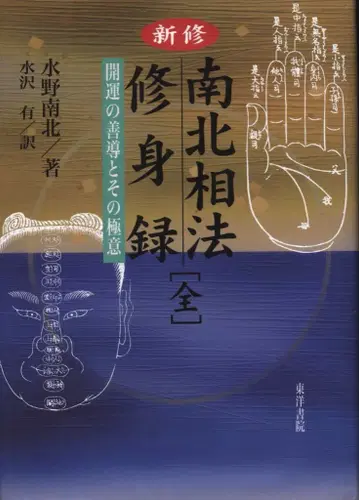 미즈노 난보쿠 신슈 난보쿠 상법 수신록 전