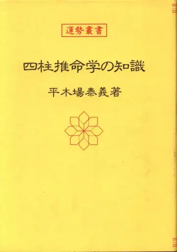 운세 총서 히라키바 야스요시 사주학의 지식
