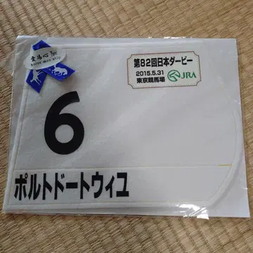 미개봉 새상품 제82회 일본 더비 포르투도트유니 미니 배번