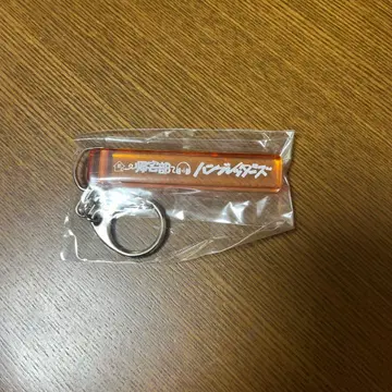 [미개봉 새상품] 햄브레더즈 귀택부 키링 굿즈 햄브레