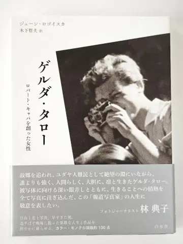 1432 겔다 타로: 로버트 카파를 만든 여성