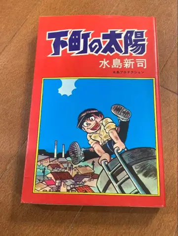 아래 동네의 태양 미즈시마 신지 홈런 코믹스 아즈마 코샤
