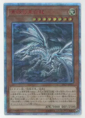 코나미 몬스터 [빛] 20CP-JPF01 푸른 눈의 아백룡 20th 시크
