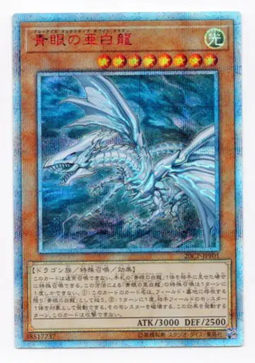 코나미 몬스터 [빛] 20CP-JPF01 푸른 눈의 아백룡 20th 시크