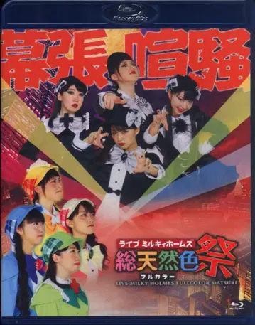 라이브/이벤트 Blu-ray 라이브 밀키 홈즈 총천연색제